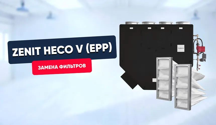 Замена фильтров в Zenit Heco V EPP (350, 550)