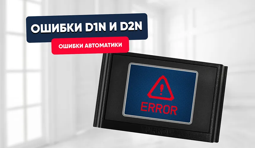 Ошибки D1N и D2N