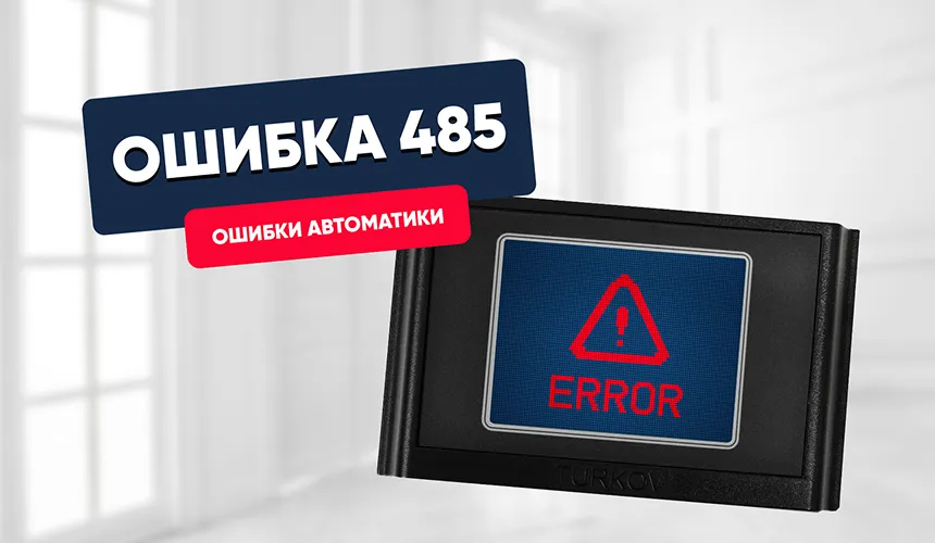 Ошибка 485