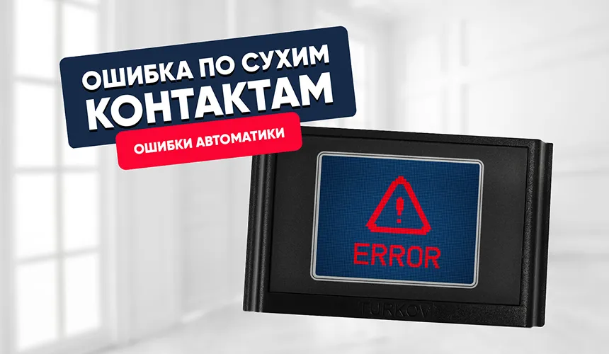Ошибка по сухим контактам