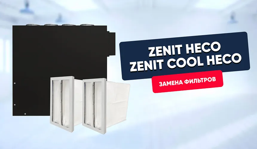 Замена фильтров в Zenit Heco/Zenit Cool Heco V (350-750)