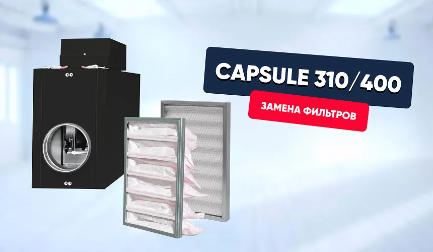 Замена фильтров в Capsule (310/400)